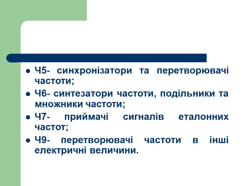 Ч5- синхронізатори та перетворювачі частоти; Ч6- синтезатори частоти, подільники та множники частоти; Ч7- приймачі